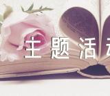 大班中秋节主题活动方案策划内容【汇编六篇】