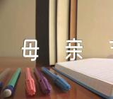 感恩母亲节祝福的句子83句精选3篇