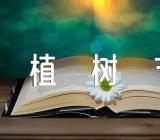 各国的植树节在哪一天汇编4篇