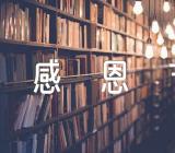 感恩节策划表范文(精选3篇)