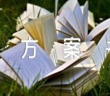 感恩节的活动方案书【六篇】