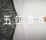 策划方案五四青年节【三篇】