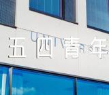 五四青年节的朋友圈宣传口号【三篇】