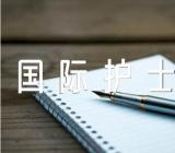 庆祝2023国际护士节活动主持词汇编3篇