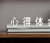 世界卫生日心得体会500字范文汇总五篇