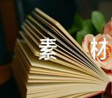 世界卫生日征文素材精选6篇