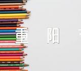 全国各个地区重阳节的习俗【汇编四篇】