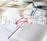五一劳动节文案简短精辟(合集三篇)