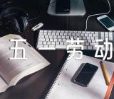 五一劳动节文案简短范文(精选3篇)