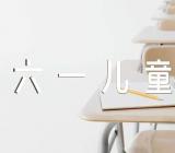 六一儿童节日记优秀集合3篇