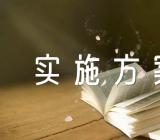 2022年开展八一建军节的活动实施方案范文(精选3篇)