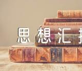 社会人党团思想汇报范文十二篇