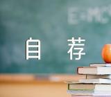 个人求职自荐信500字优质范文(精选二篇)