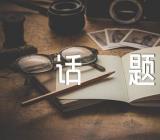 语文考试常见的话题作文【4篇】