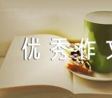 青春在拼搏中绽放优秀作文精选五篇