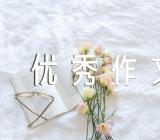 我渴望长大作文600字优秀作文初中范文六篇