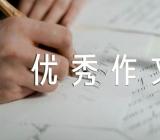 航天员邓清明优秀作文素材范文(精选五篇)