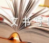 常见礼仪文书写作指导范文(精选三篇)