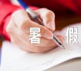 一个记忆深刻的暑假作文四篇