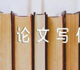 公共基础知识指导议论文写作技巧范文汇总三篇