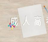 2016成人高考语文试题及答案【二篇】