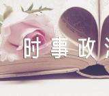 2017年一带一路时事政治试题参考答案(合集3篇)