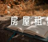 天津市房屋租赁合同【3篇】