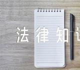 福建公选考试法律知识强化题及答案【三篇】