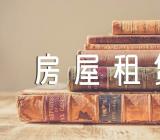 江西省房屋租赁合同锦集三篇