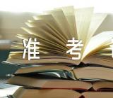 山东大学2023年6月英语四六级口试准考证考试打印具体时间范文汇总三篇