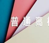 河南普通高校高水平运动队招生报考相关事宜提醒精选4篇