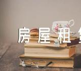 湖南的房屋租赁合同汇编3篇