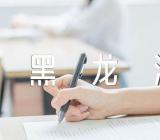 2023黑龙江开学时间通知范文(精选3篇)