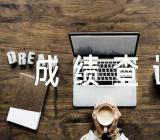 2023年内蒙古乌兰察布专升本成绩查询入口已开通汇编2篇