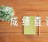 2023年内蒙古赤峰专升本成绩查询入口已开通范文(精选二篇)