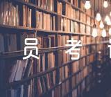 2017年广西公务员考试常识题及答案范文三篇