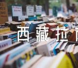 2023年西藏拉萨专升本考试报名时间3月21日至25日范文(精选3篇)