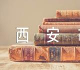 陕西省西安市租赁合同精选3篇