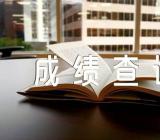 2023年4月甘肃临夏自考成绩查询入口已开通(合集2篇)