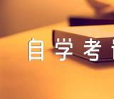 青海省2023年上半年高等教育自学考试成绩发布时间(锦集3篇)