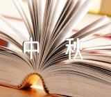 中秋节趣味活动方案精选四篇