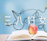 2023三八妇女节放假国家规定(通用4篇)