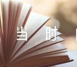 五四青年节青春正当时的口号(锦集3篇)