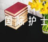 国际护士节活动总结【汇编五篇】