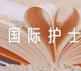 国际护士节的介绍(锦集3篇)