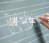 端午节空间说说57条精选三篇