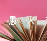 愚人节活动优秀方案2022年精选四篇