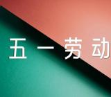 五一劳动节演讲范文汇总十篇