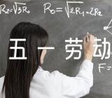 五一劳动节亲子游戏(合集三篇)