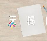 2023年天蝎座12月提运指南分析(通用5篇)